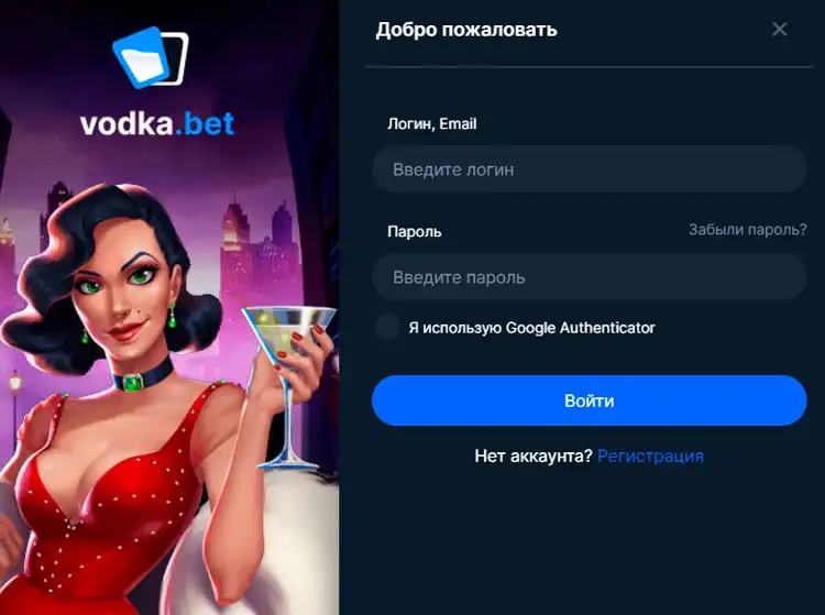 Окно авторизации на сайте Vodka Casino для мгновенного старта игры.